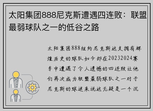 太阳集团888尼克斯遭遇四连败：联盟最弱球队之一的低谷之路