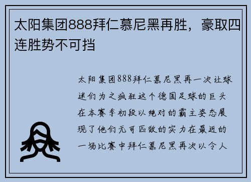 太阳集团888拜仁慕尼黑再胜，豪取四连胜势不可挡
