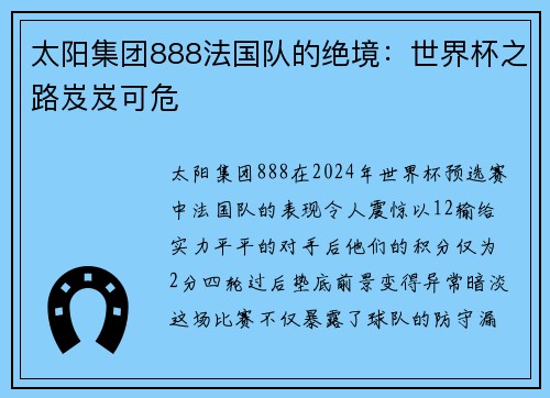 太阳集团888法国队的绝境：世界杯之路岌岌可危