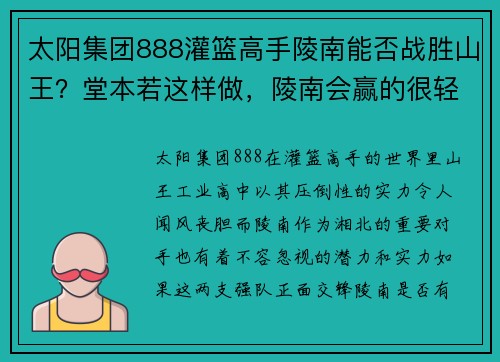 太阳集团888灌篮高手陵南能否战胜山王？堂本若这样做，陵南会赢的很轻松！