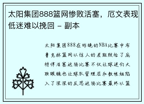 太阳集团888篮网惨败活塞，厄文表现低迷难以挽回 - 副本