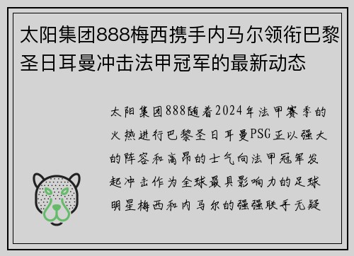 太阳集团888梅西携手内马尔领衔巴黎圣日耳曼冲击法甲冠军的最新动态
