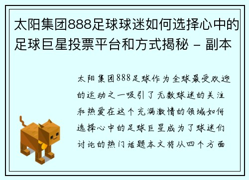 太阳集团888足球球迷如何选择心中的足球巨星投票平台和方式揭秘 - 副本
