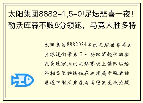 太阳集团8882-1,5-0!足坛悲喜一夜！勒沃库森不败8分领跑，马竞大胜多特 - 副本 (2)
