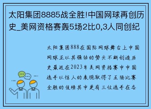 太阳集团8885战全胜!中国网球再创历史_美网资格赛轰5场2比0,3人同创纪录 - 副本