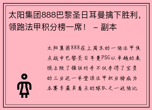 太阳集团888巴黎圣日耳曼擒下胜利，领跑法甲积分榜一席！ - 副本