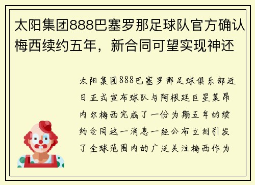 太阳集团888巴塞罗那足球队官方确认梅西续约五年，新合同可望实现神还原