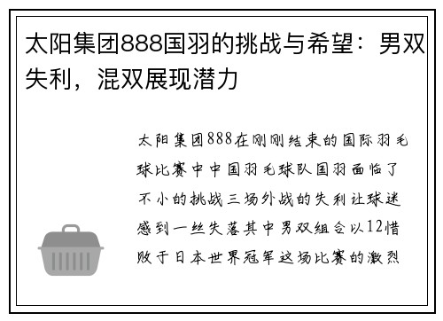 太阳集团888国羽的挑战与希望：男双失利，混双展现潜力