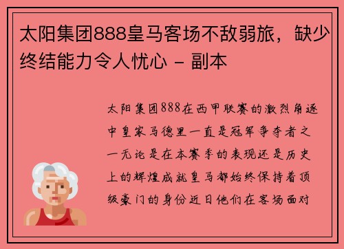太阳集团888皇马客场不敌弱旅，缺少终结能力令人忧心 - 副本