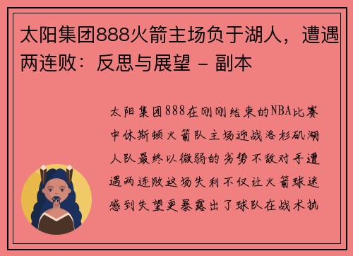 太阳集团888火箭主场负于湖人，遭遇两连败：反思与展望 - 副本