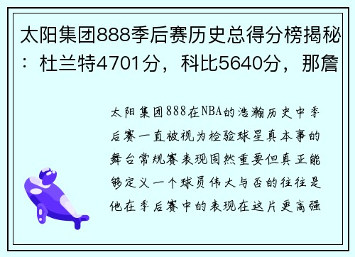 太阳集团888季后赛历史总得分榜揭秘：杜兰特4701分，科比5640分，那詹姆斯和乔丹呢？ - 副本