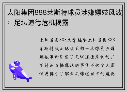 太阳集团888莱斯特球员涉嫌嫖妓风波：足坛道德危机揭露