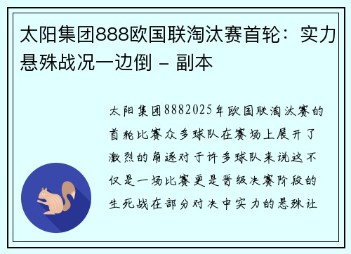 太阳集团888欧国联淘汰赛首轮：实力悬殊战况一边倒 - 副本