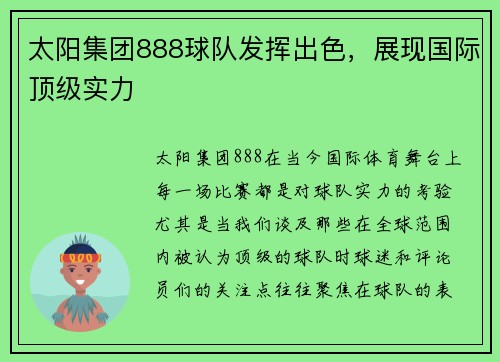 太阳集团888球队发挥出色，展现国际顶级实力