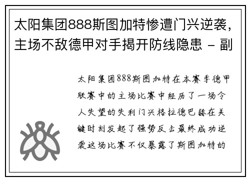 太阳集团888斯图加特惨遭门兴逆袭，主场不敌德甲对手揭开防线隐患 - 副本