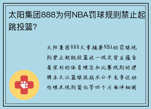 太阳集团888为何NBA罚球规则禁止起跳投篮？