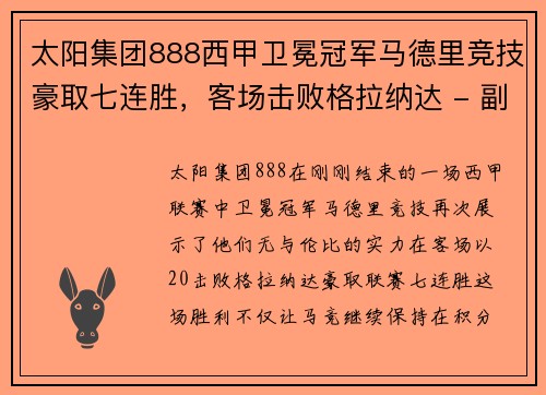 太阳集团888西甲卫冕冠军马德里竞技豪取七连胜，客场击败格拉纳达 - 副本