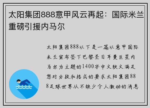 太阳集团888意甲风云再起：国际米兰重磅引援内马尔