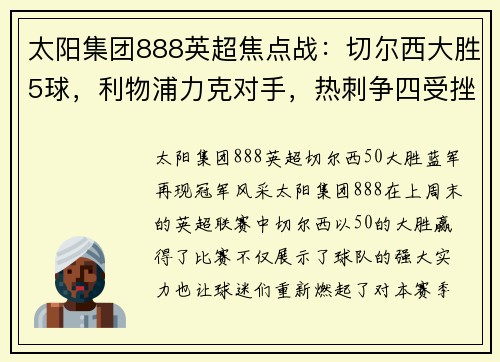 太阳集团888英超焦点战：切尔西大胜5球，利物浦力克对手，热刺争四受挫；德甲勒沃库森狂胜引爆联赛
