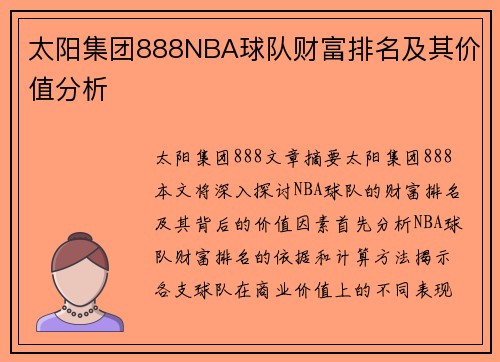太阳集团888NBA球队财富排名及其价值分析