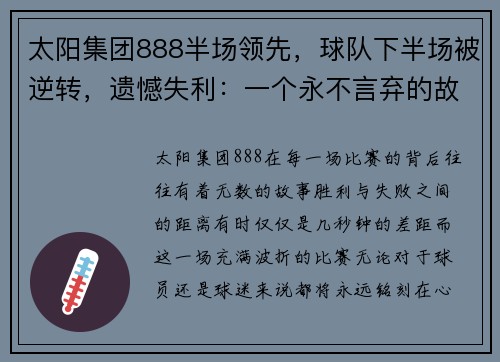 太阳集团888半场领先，球队下半场被逆转，遗憾失利：一个永不言弃的故事 - 副本