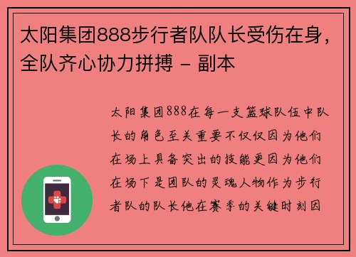 太阳集团888步行者队队长受伤在身，全队齐心协力拼搏 - 副本