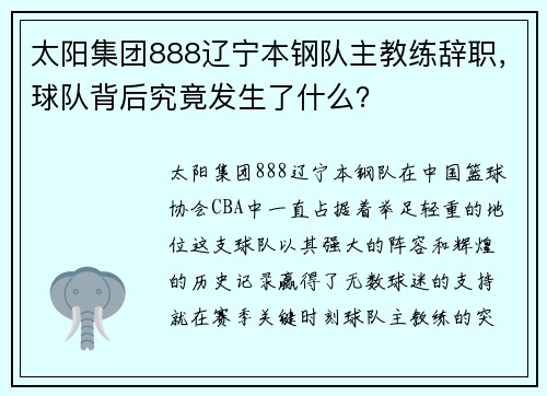 太阳集团888辽宁本钢队主教练辞职，球队背后究竟发生了什么？