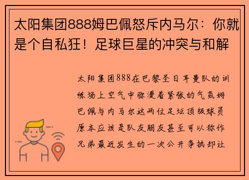太阳集团888姆巴佩怒斥内马尔：你就是个自私狂！足球巨星的冲突与和解