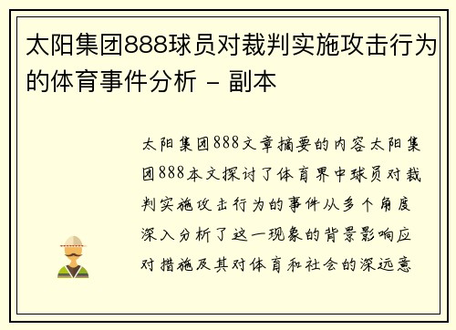 太阳集团888球员对裁判实施攻击行为的体育事件分析 - 副本