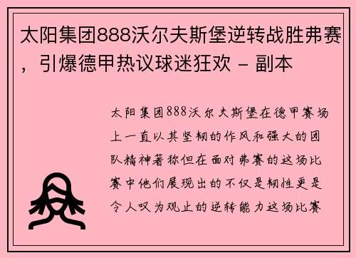 太阳集团888沃尔夫斯堡逆转战胜弗赛，引爆德甲热议球迷狂欢 - 副本