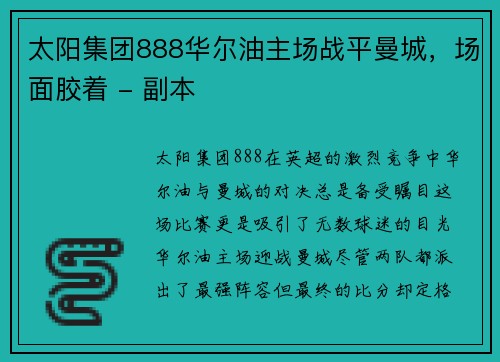 太阳集团888华尔油主场战平曼城，场面胶着 - 副本