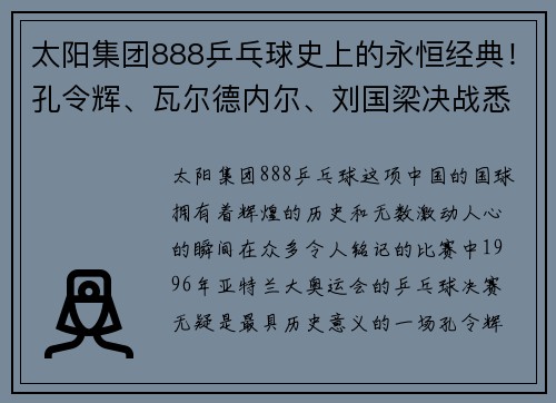 太阳集团888乒乓球史上的永恒经典！孔令辉、瓦尔德内尔、刘国梁决战悉尼 - 副本
