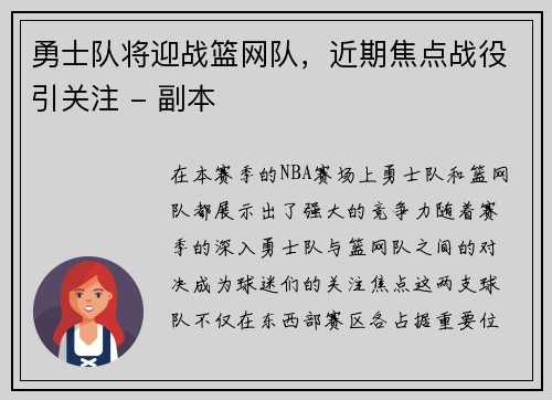 勇士队将迎战篮网队，近期焦点战役引关注 - 副本