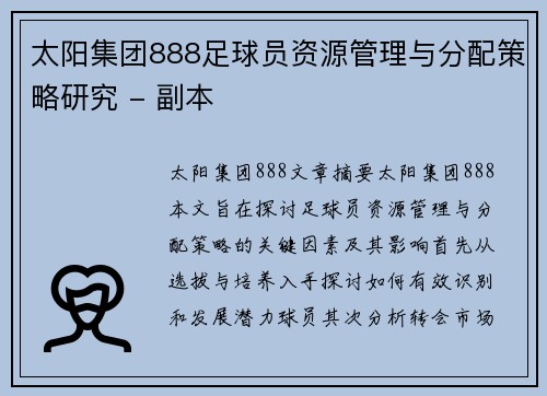 太阳集团888足球员资源管理与分配策略研究 - 副本