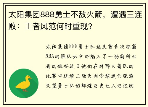 太阳集团888勇士不敌火箭，遭遇三连败：王者风范何时重现？