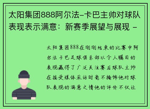 太阳集团888阿尔法-卡巴主帅对球队表现表示满意：新赛季展望与展现 - 副本