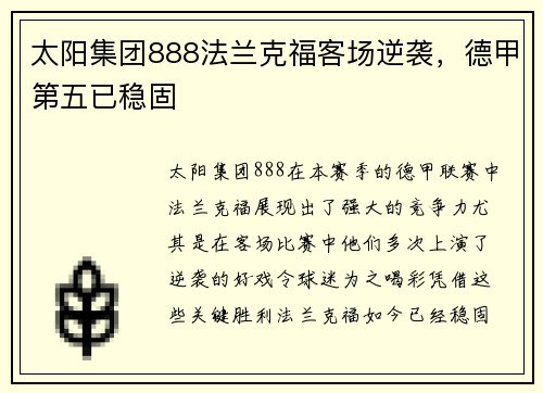 太阳集团888法兰克福客场逆袭，德甲第五已稳固