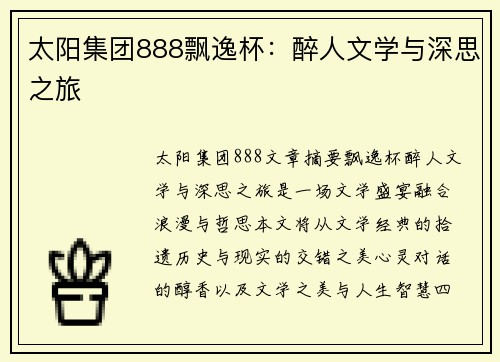 太阳集团888飘逸杯：醉人文学与深思之旅