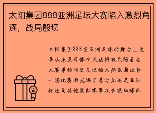 太阳集团888亚洲足坛大赛陷入激烈角逐，战局殷切