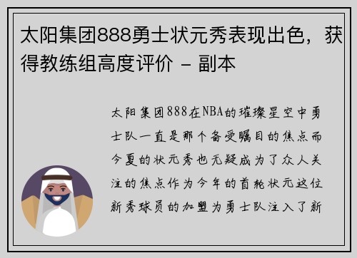 太阳集团888勇士状元秀表现出色，获得教练组高度评价 - 副本