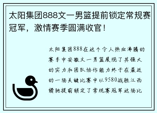 太阳集团888文一男篮提前锁定常规赛冠军，激情赛季圆满收官！
