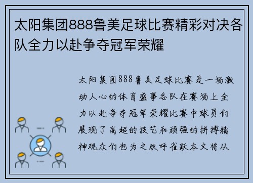 太阳集团888鲁美足球比赛精彩对决各队全力以赴争夺冠军荣耀