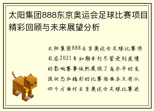 太阳集团888东京奥运会足球比赛项目精彩回顾与未来展望分析