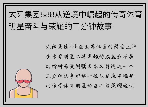 太阳集团888从逆境中崛起的传奇体育明星奋斗与荣耀的三分钟故事