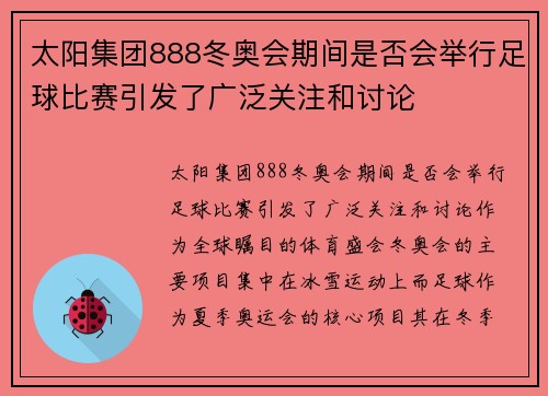 太阳集团888冬奥会期间是否会举行足球比赛引发了广泛关注和讨论