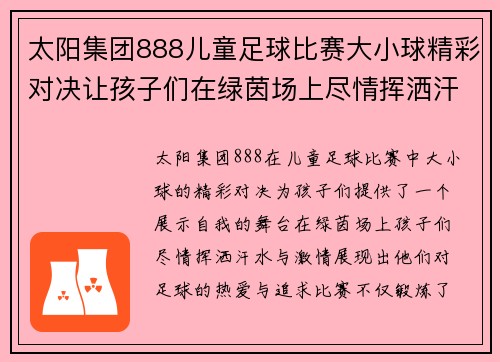太阳集团888儿童足球比赛大小球精彩对决让孩子们在绿茵场上尽情挥洒汗水与激情