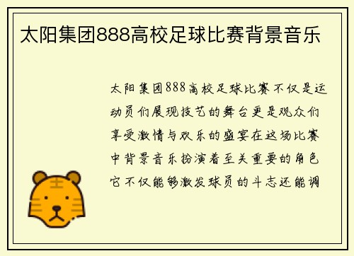 太阳集团888高校足球比赛背景音乐