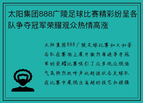 太阳集团888广陵足球比赛精彩纷呈各队争夺冠军荣耀观众热情高涨