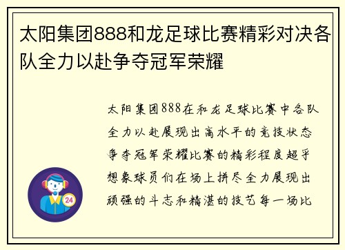 太阳集团888和龙足球比赛精彩对决各队全力以赴争夺冠军荣耀
