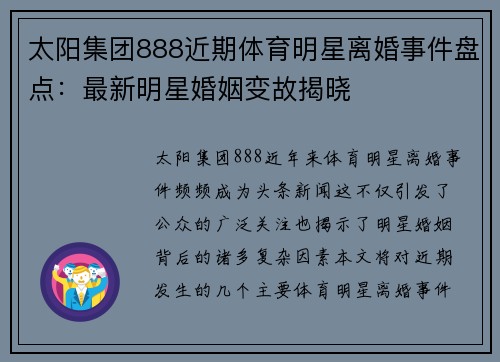 太阳集团888近期体育明星离婚事件盘点：最新明星婚姻变故揭晓